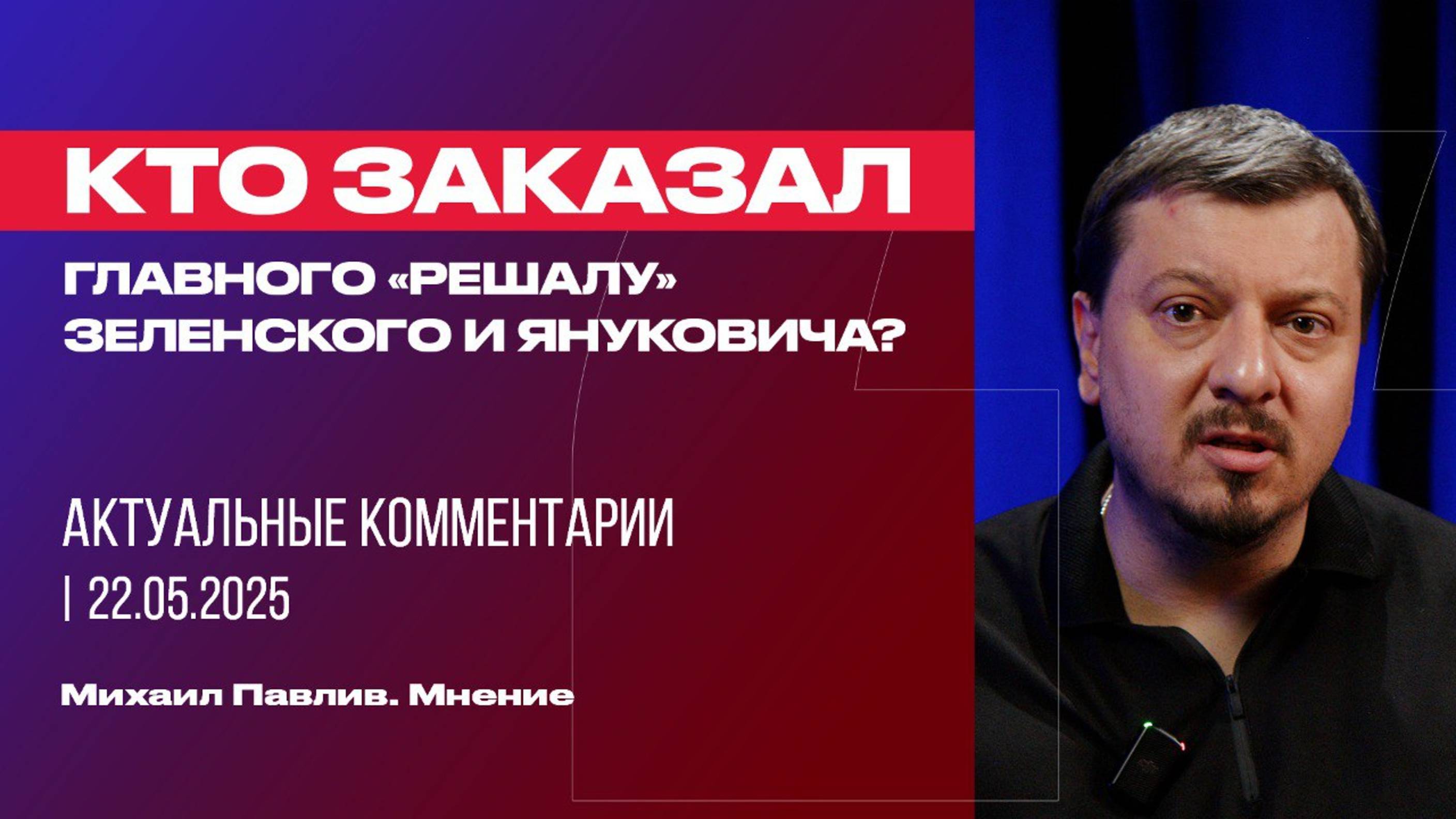 Так кто же заказал главного "решалу" Зеленского и Януковича?