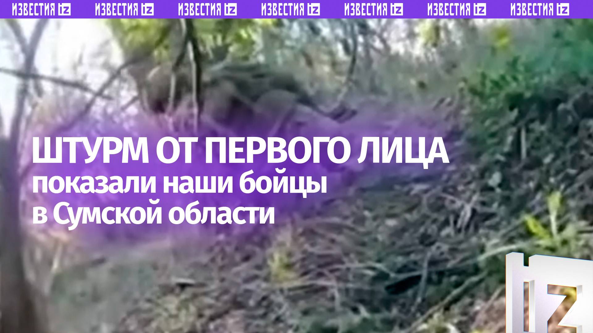 «Шансов нет, давай выходи по-хорошему!» — штурм от первого лица. Уникальные кадры разгрома ВСУ