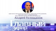 Андрей Голощанов в «Главном эфире»