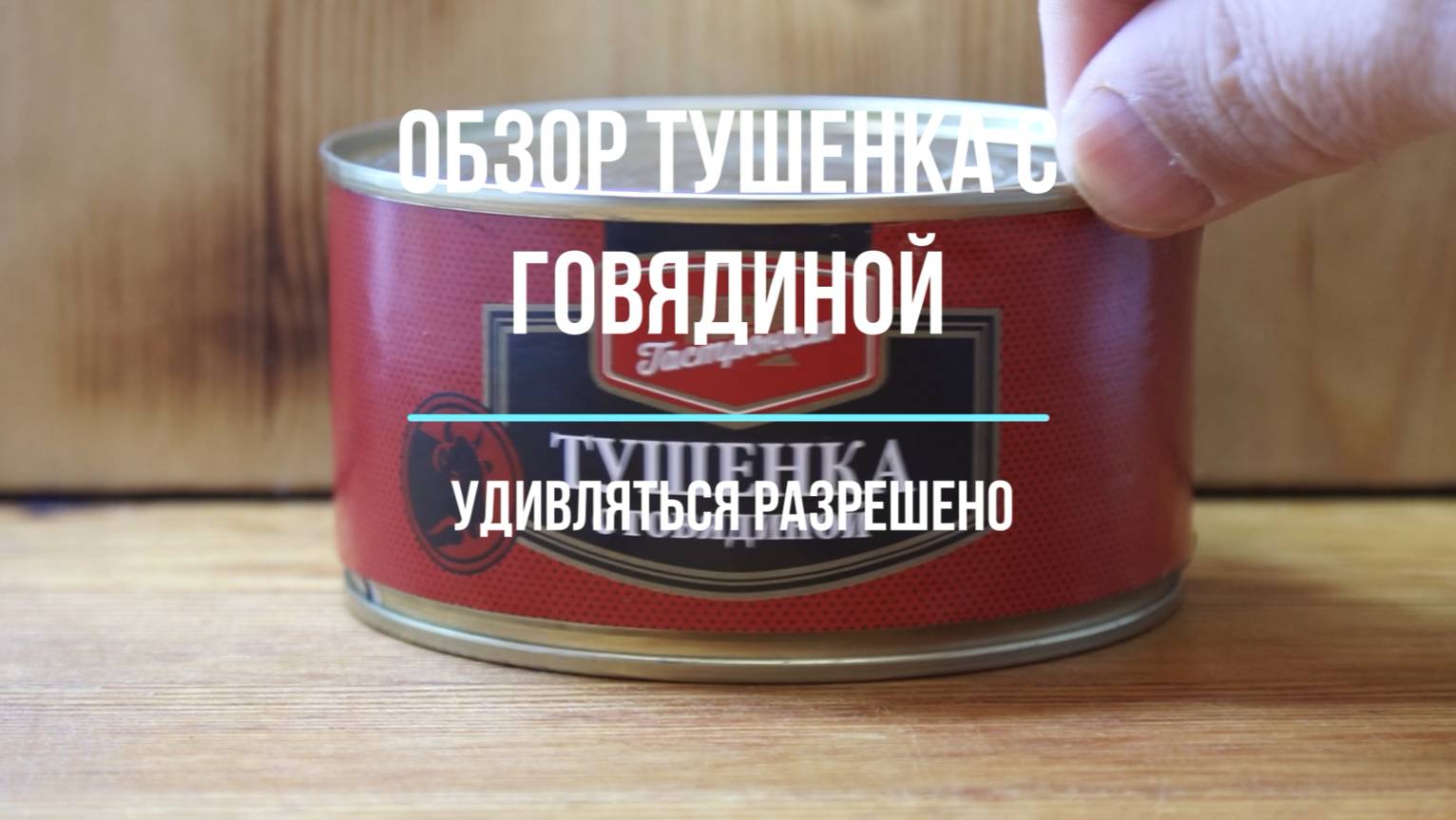 Честный обзор тушёнки с говядиной. В сетевом магазине куплена