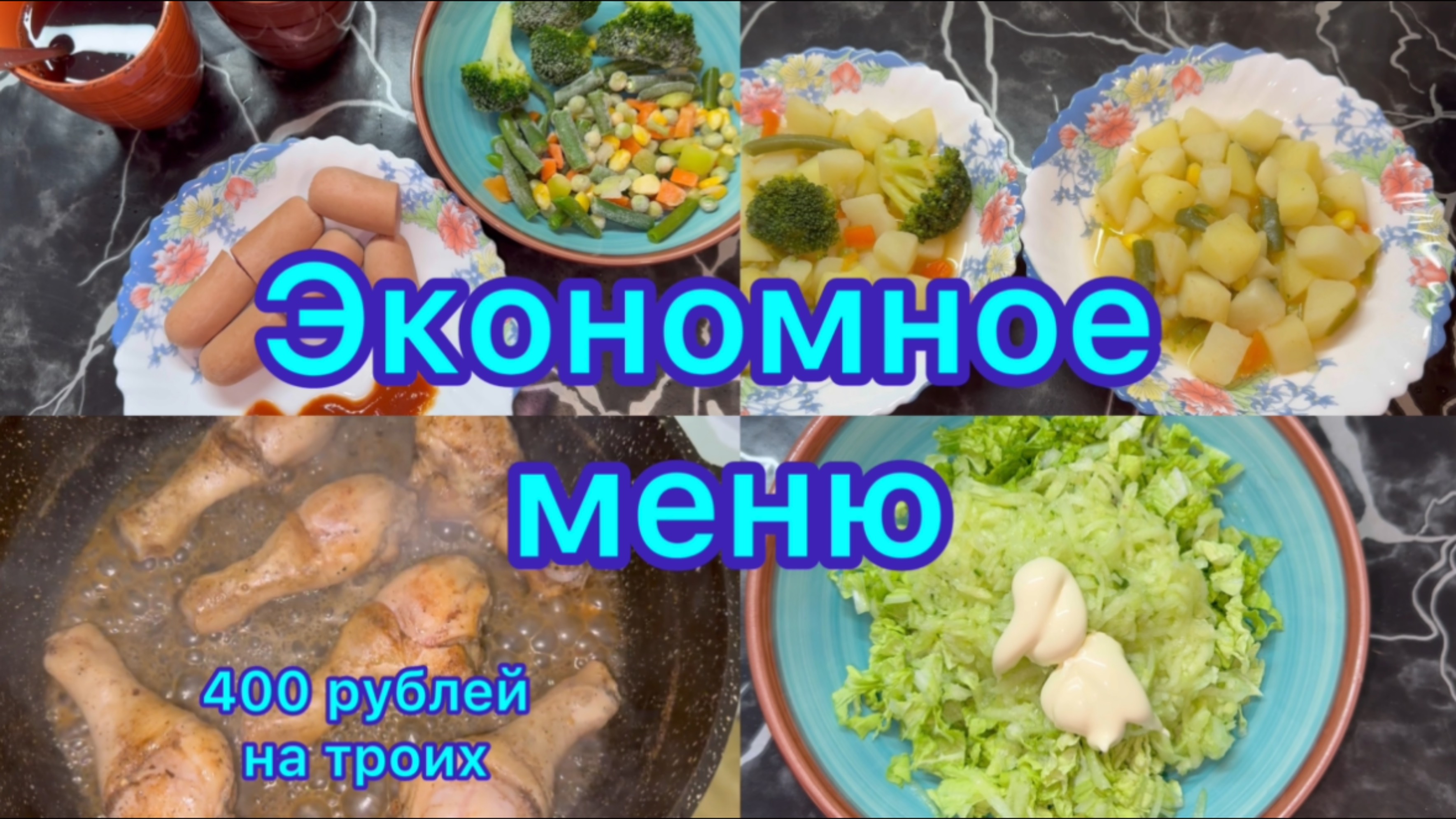 Экономное меню на семью . 400 рублей в день на троих #экономноеменю #живёмнаминималку