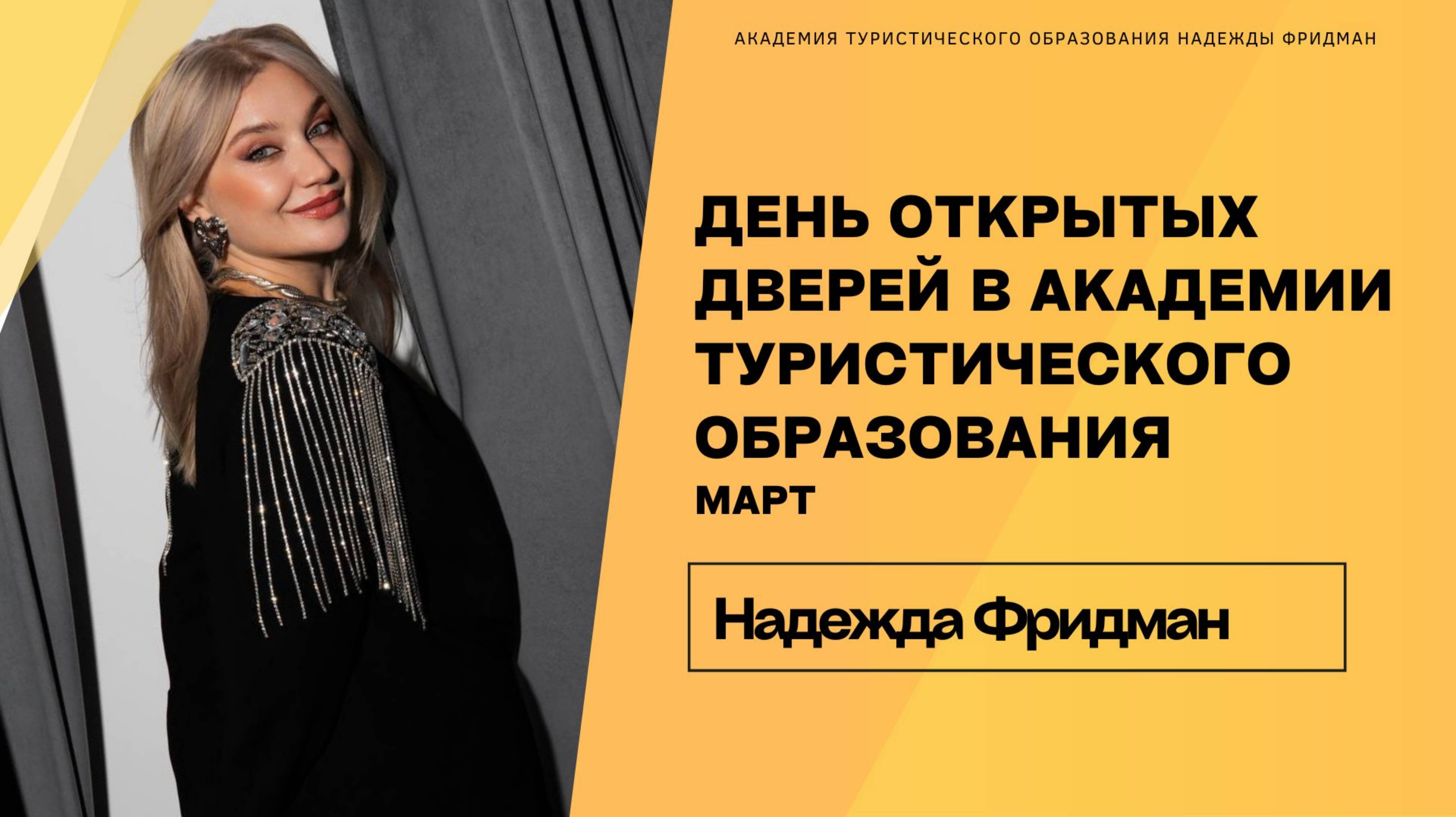 ДЕНЬ ОТКРЫТЫХ ДВЕРЕЙ АКАДЕМИИ ОНЛАЙН-ТУРАГЕНТОВ🛫
