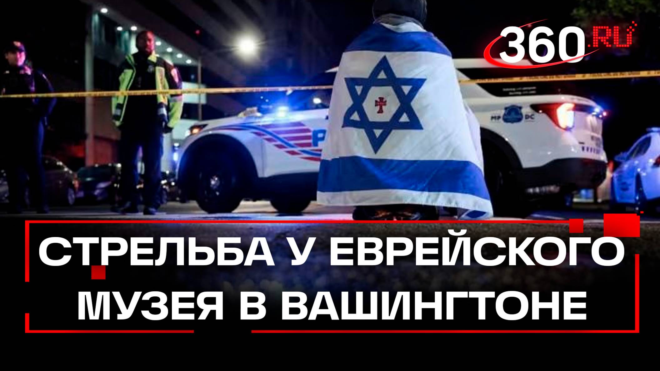 Два сотрудника израильского посольства погибли при стрельбе у еврейского музея в Вашингтоне