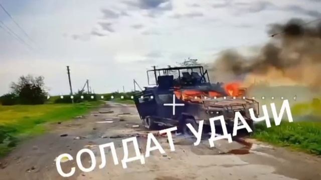 Засада Русского FPV-дрона и уничтожение бронеавтомобиля "Козак-2М1" украинской армии на..