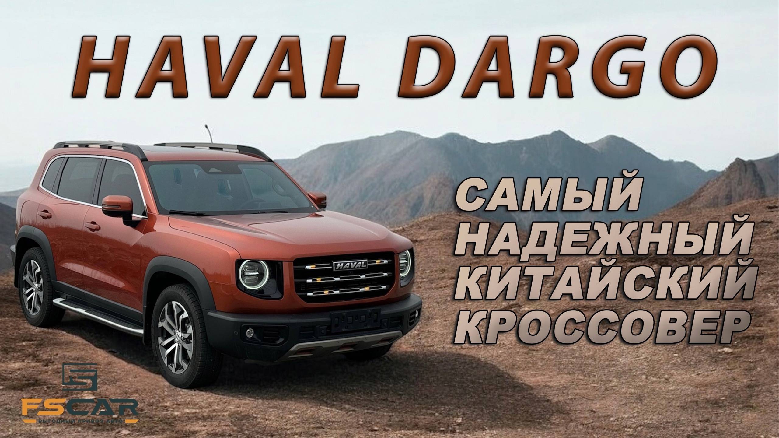 Haval Dargo прямиком из Китая