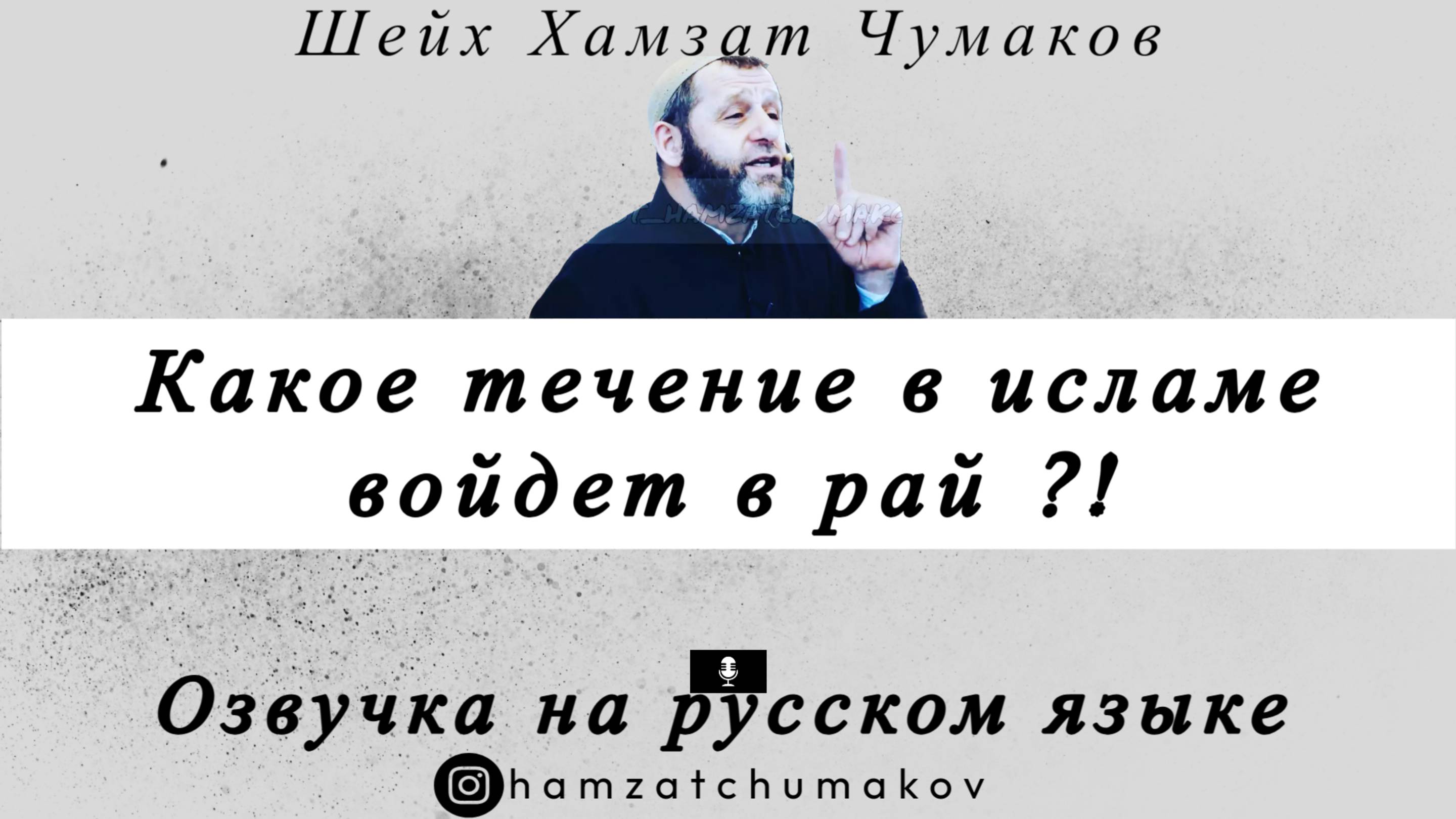 Озвучка. Шейх Хамзат Чумаков | Какое течение в исламе войдет в рай ?!