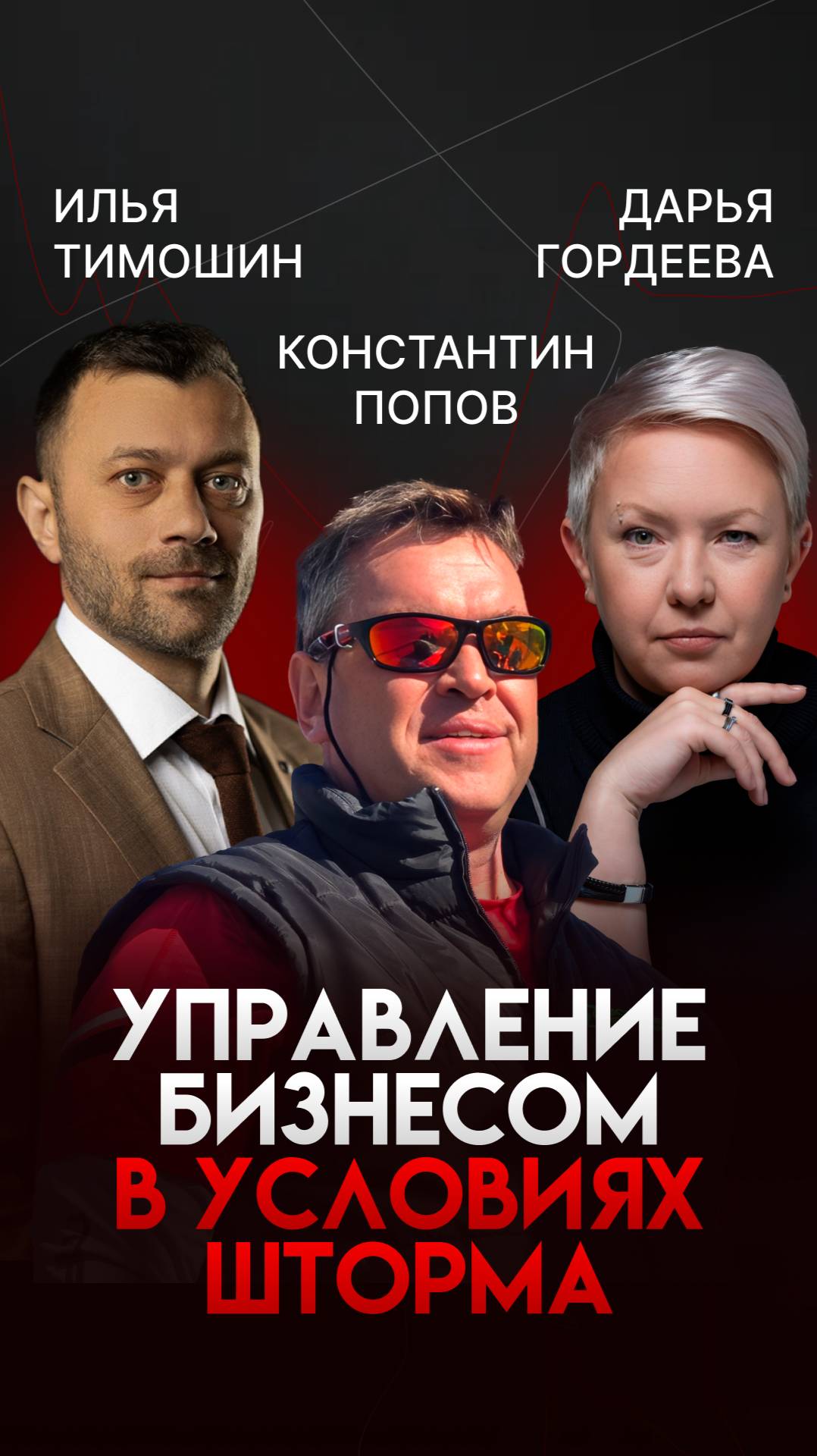 Управление бизнесом во время шторма