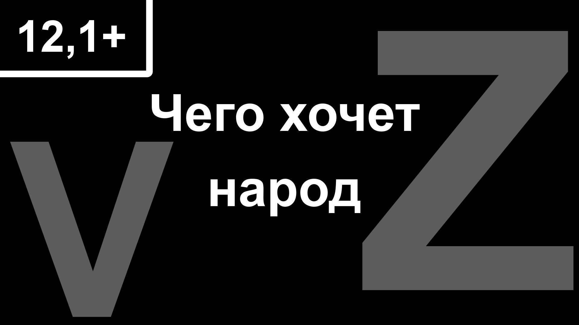 12,1+  СВО.  Чего хочет народ