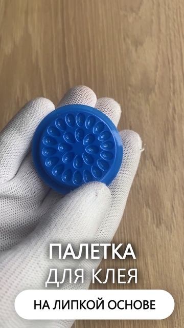Палетка для клея, На липкой основе, 26 лунок, Синяя