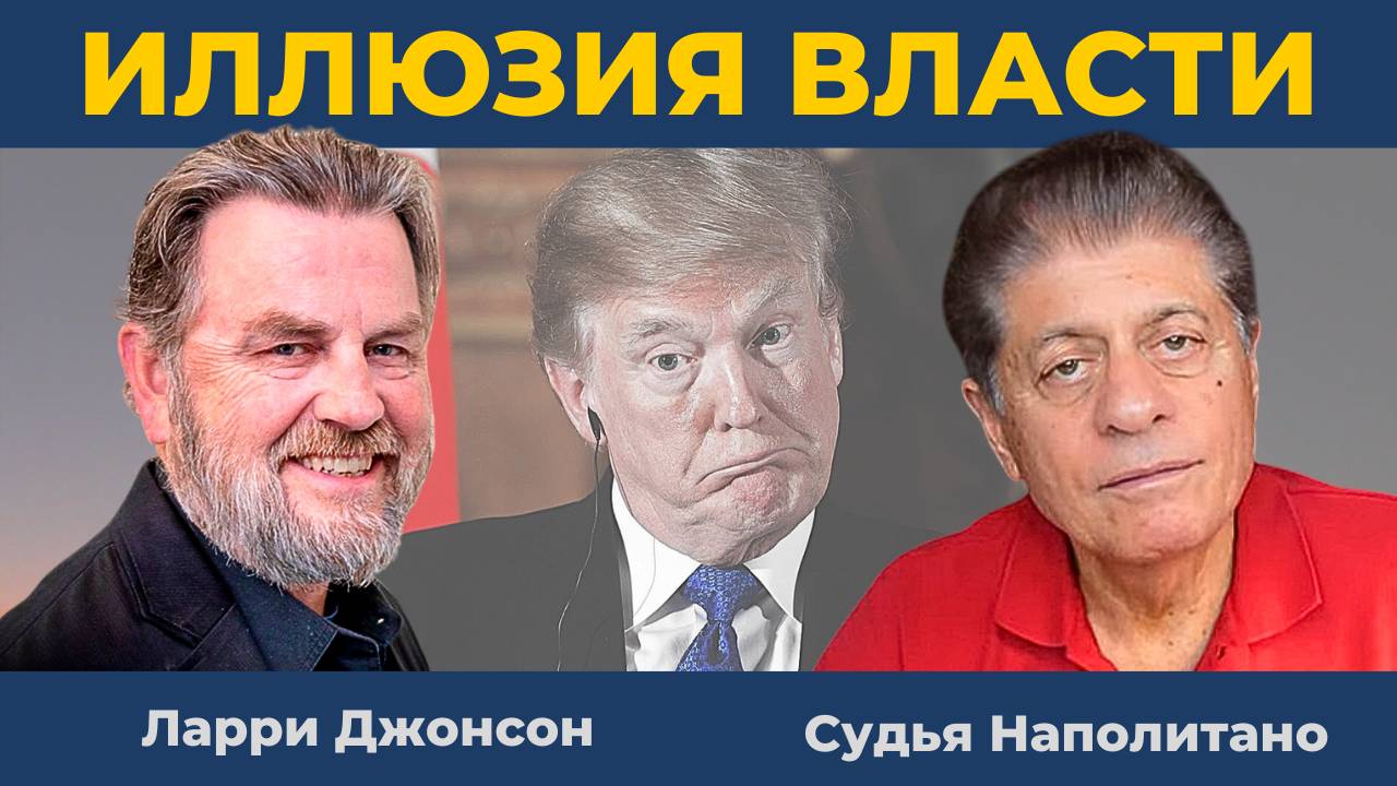 "Это дурдом": В тени Трампа творится немыслимое! | Судья Наполитано, Ларри Джонсон