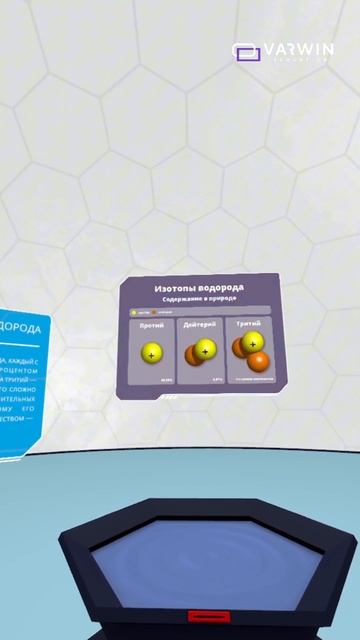 Готовые VR-уроки по Химии. Урок 2. Изотопы.