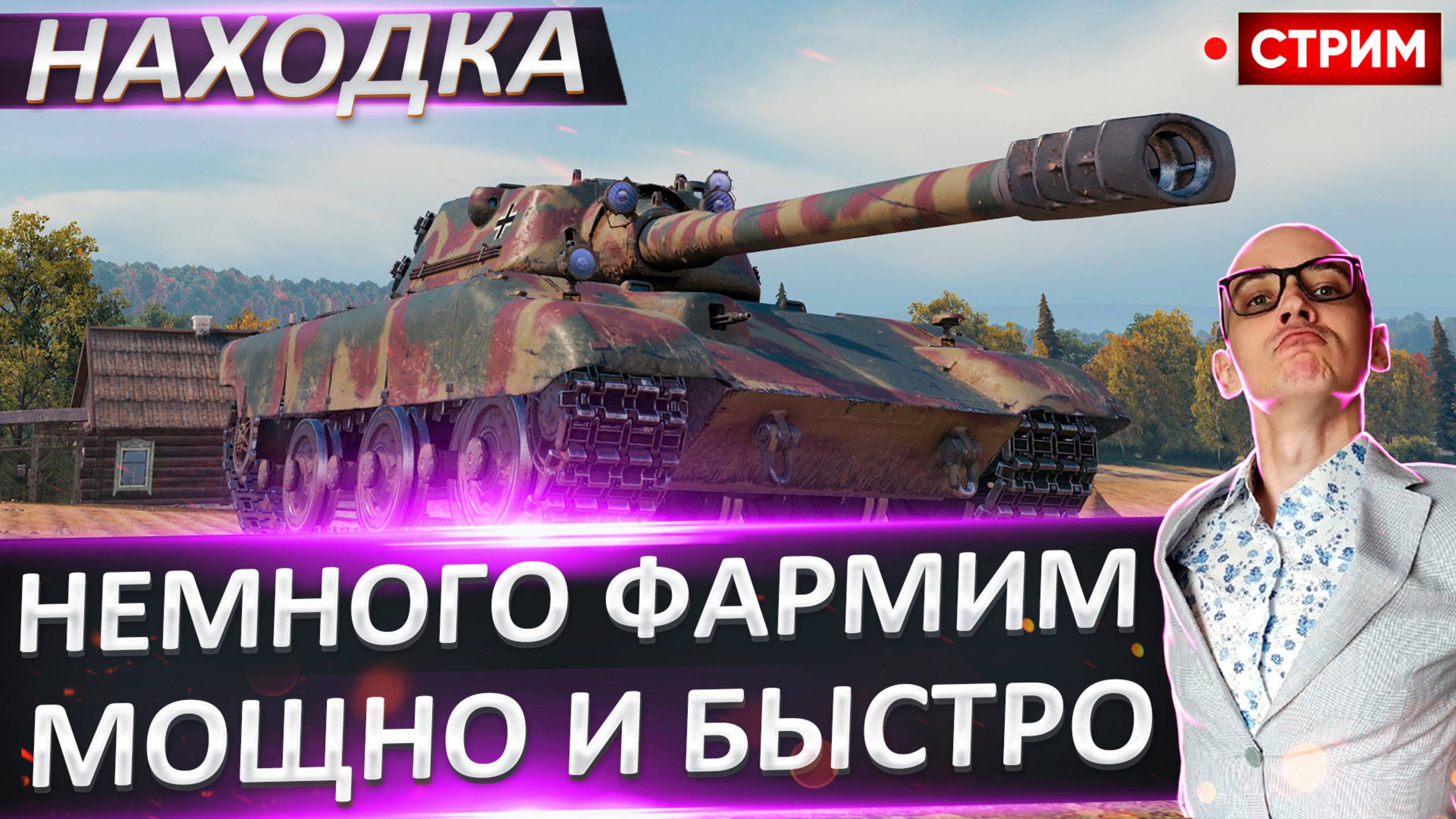 Е 77 Находка | Фармим Мощно и Быстро!