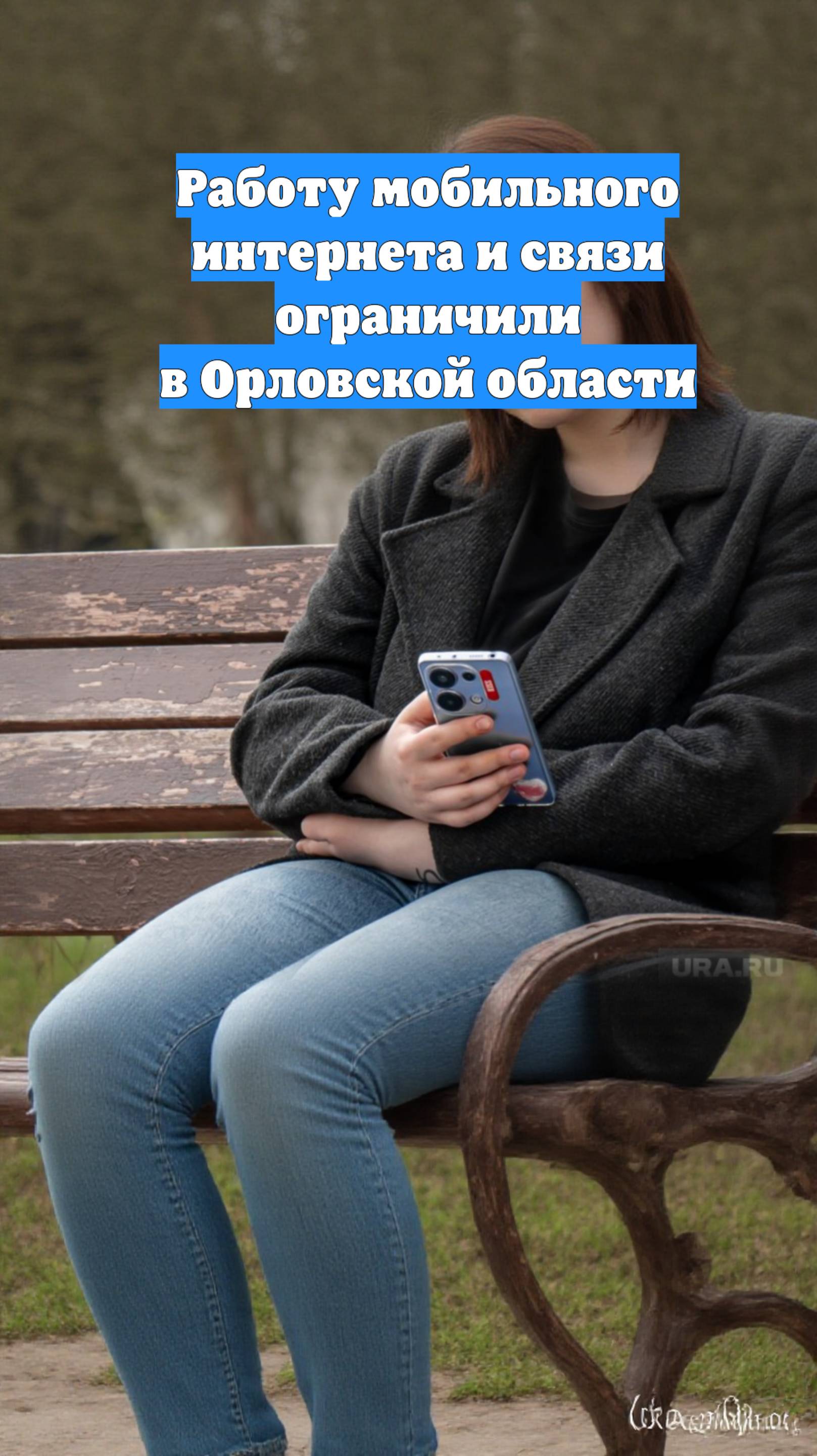 Работу мобильного интернета и связи ограничили в Орловской области