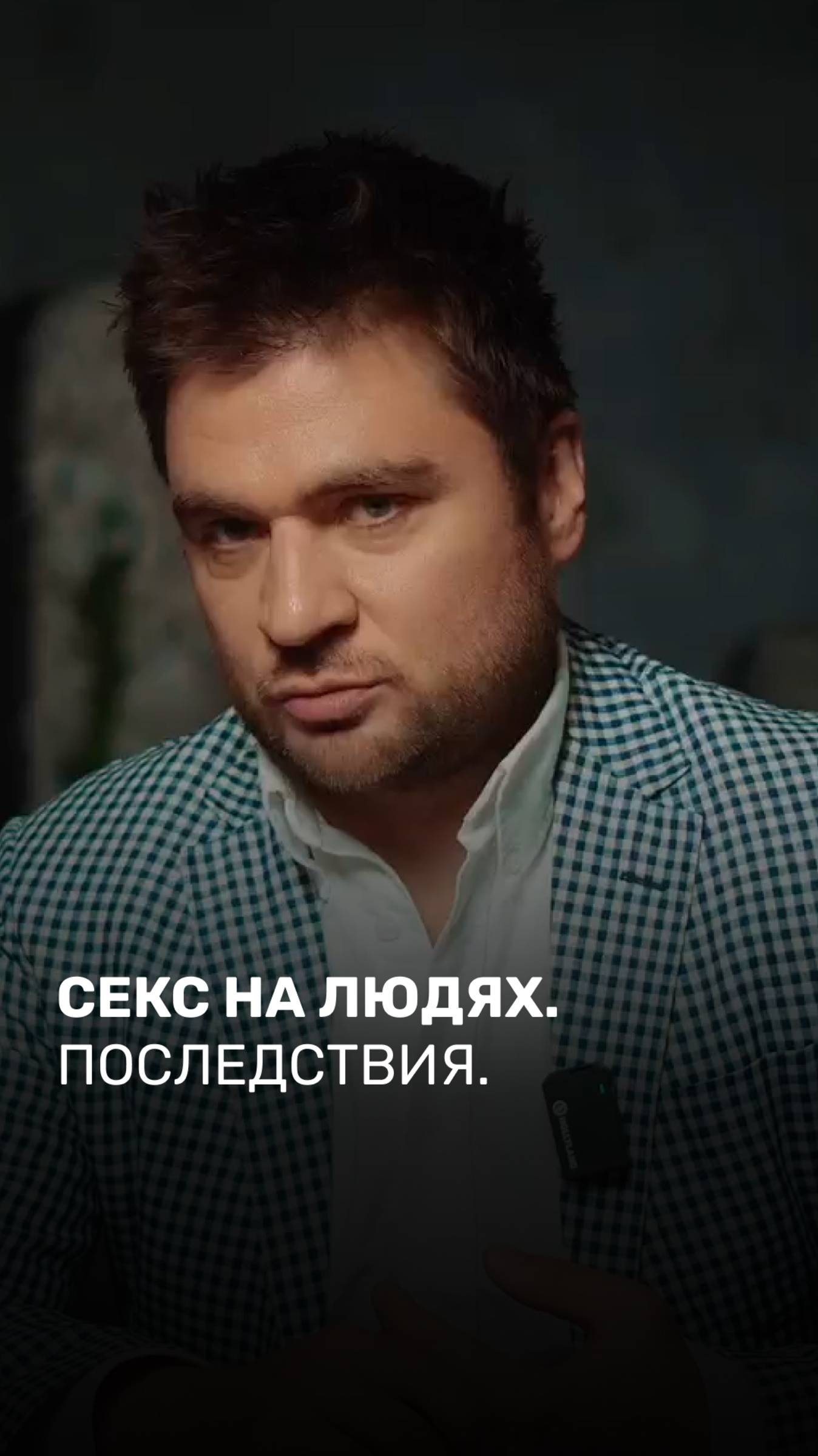 Секс на людях. Последствия