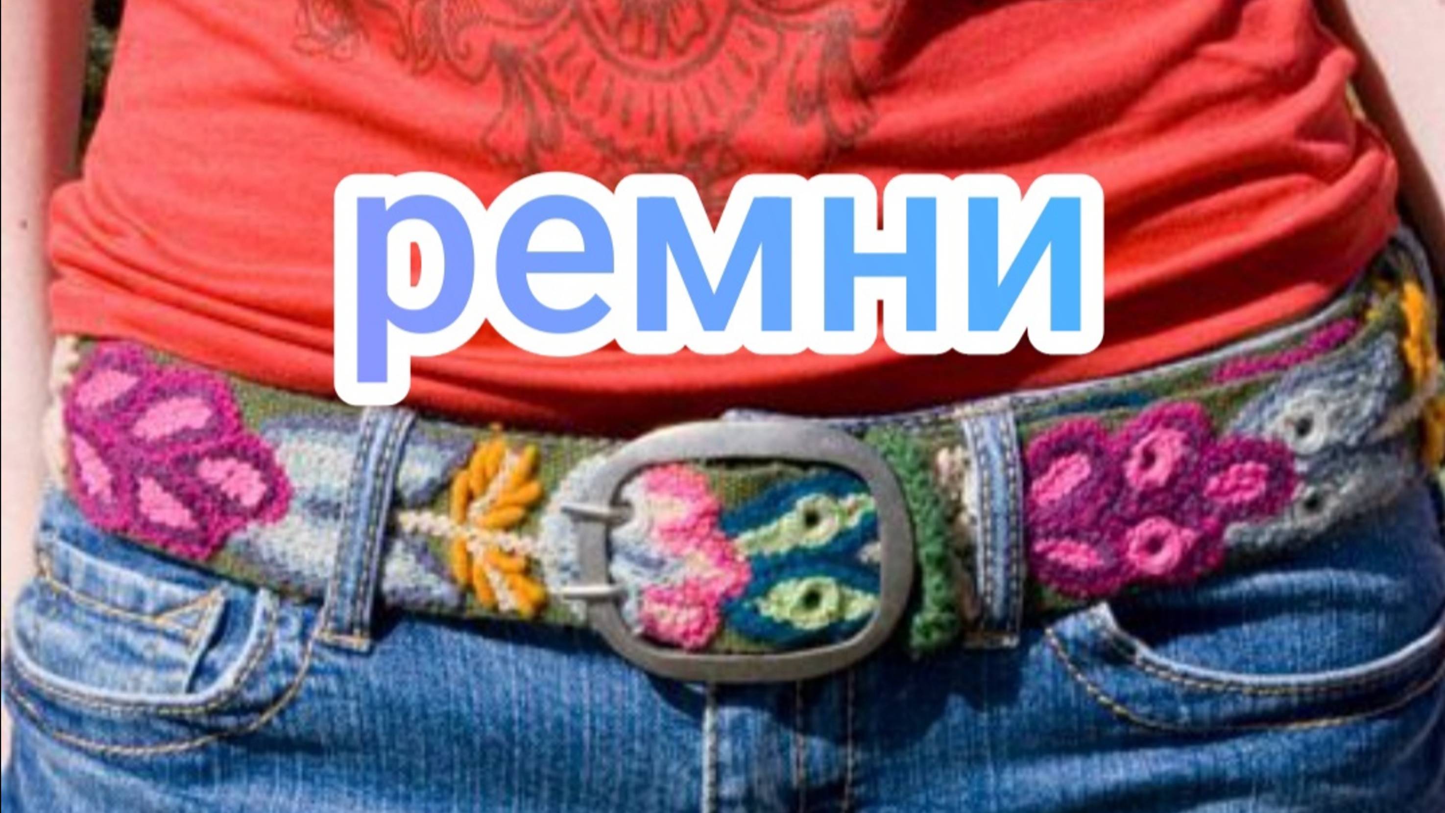 Ремни
