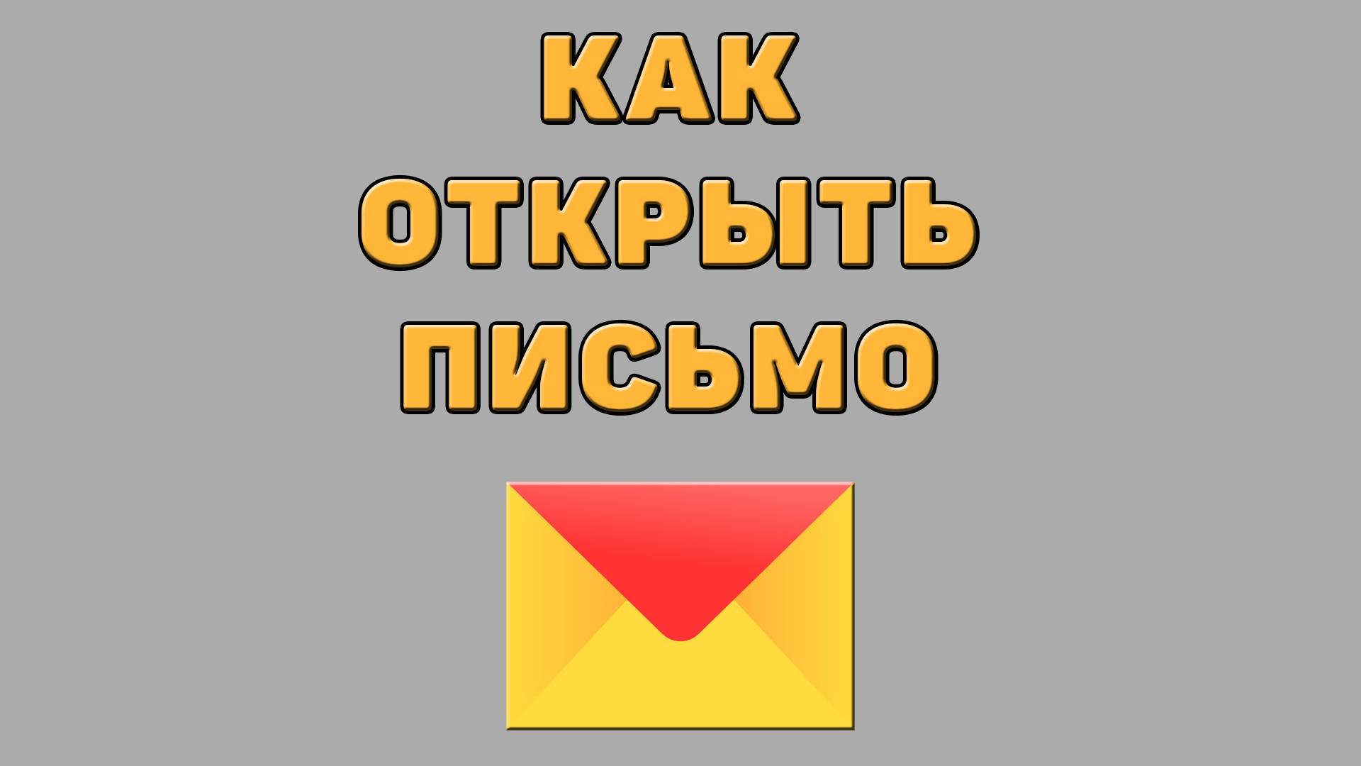 Как открыть письмо в Яндекс почте