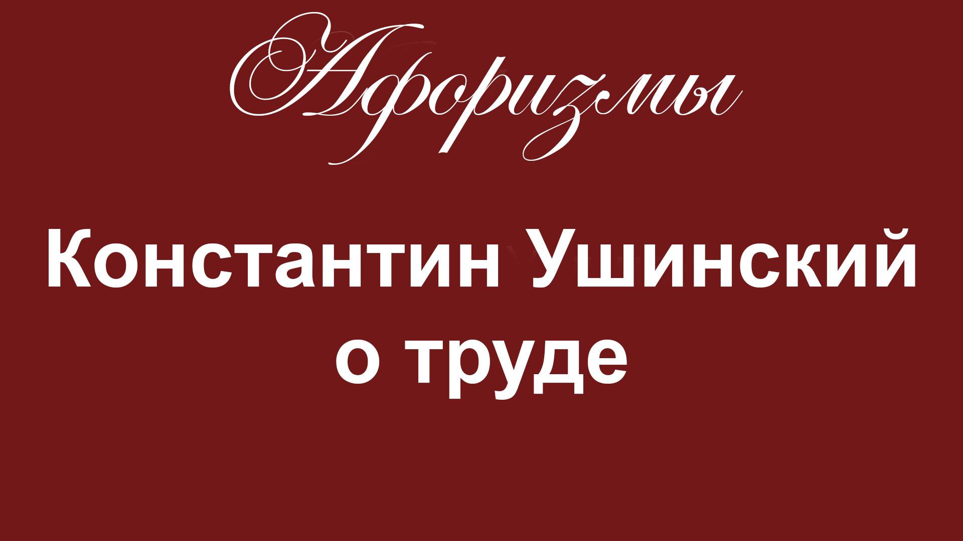 Афоризмы.  ВАЖНО.  Константин Ушинский о труде