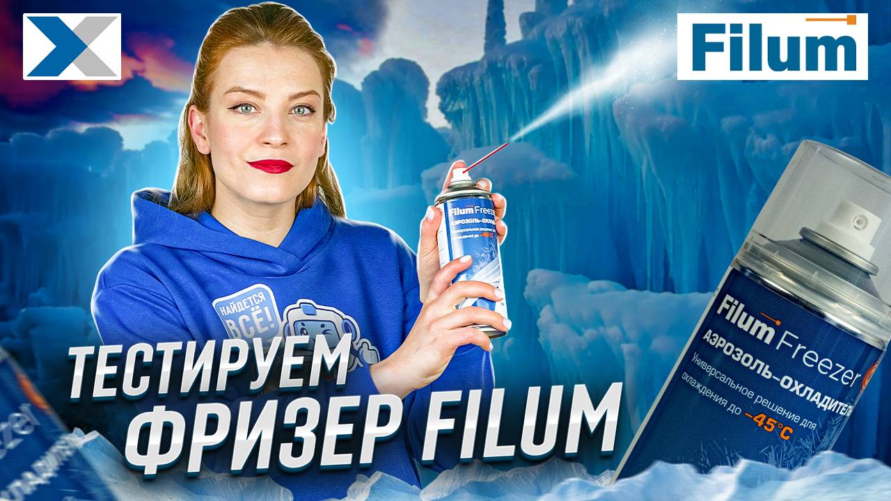 Тестируем фризер Filum - лайфхаки от сантехники до жевачки