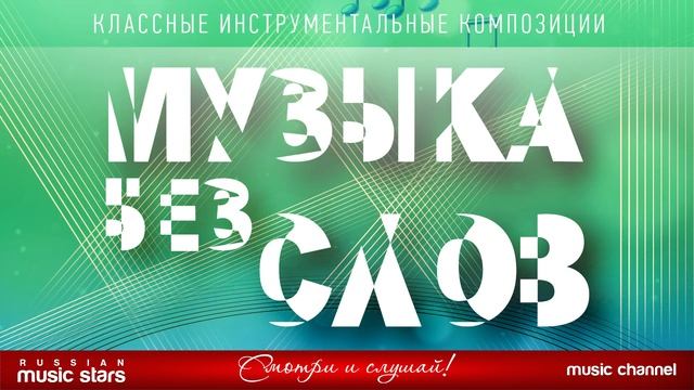 МУЗЫКА БЕЗ СЛОВ ♫ КЛАССНЫЕ ИНСТРУМЕНТАЛЬНЫЕ КОМПОЗИЦ