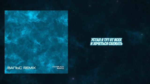 VOVABLACK, BartiZ - Вальс (Remix) Lyrics Video