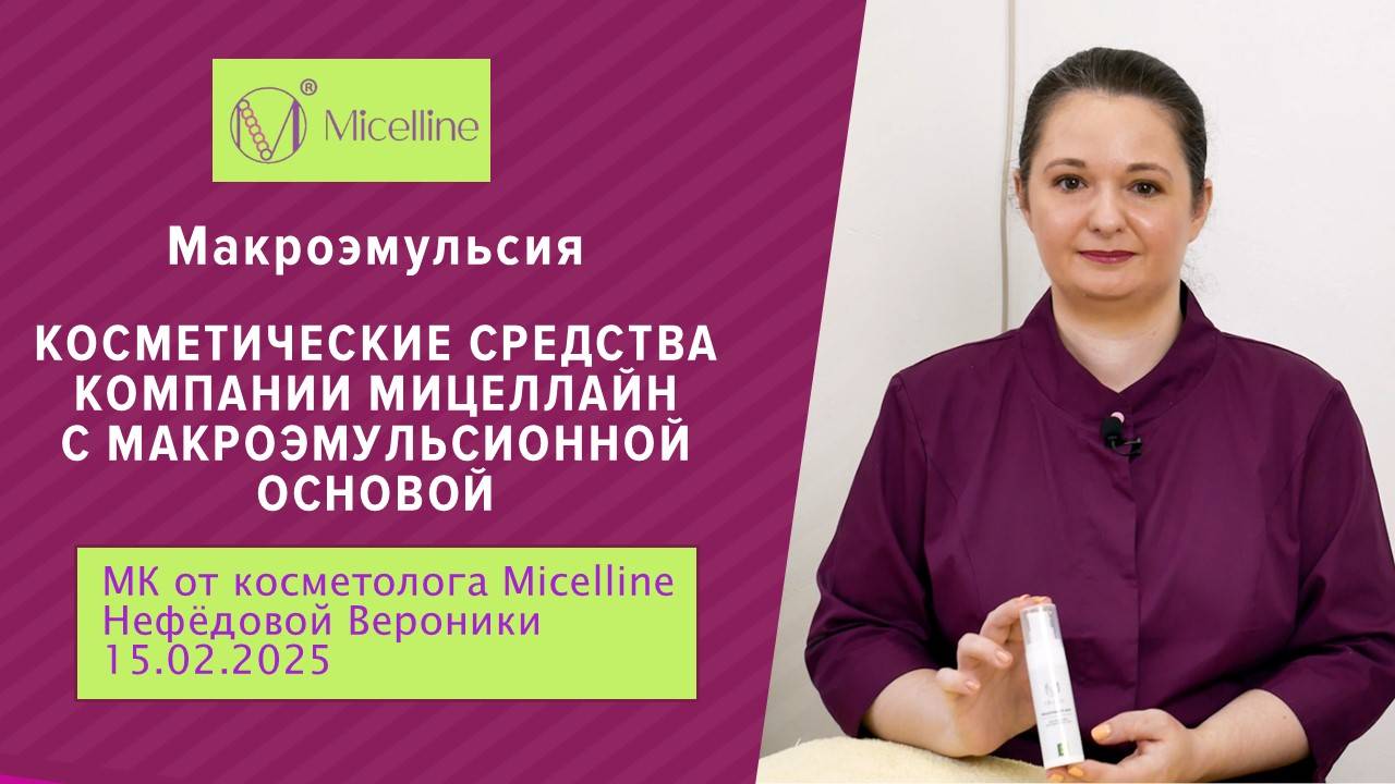 Косметические средства компании Мицеллайн с макроэмульсионной основой