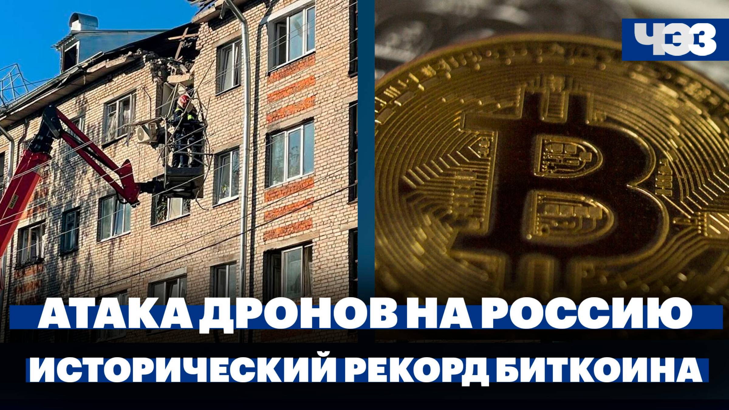 Атаки беспилотников на Россию, биткоин установил исторический рекорд, «Борщевой набор» дорожает