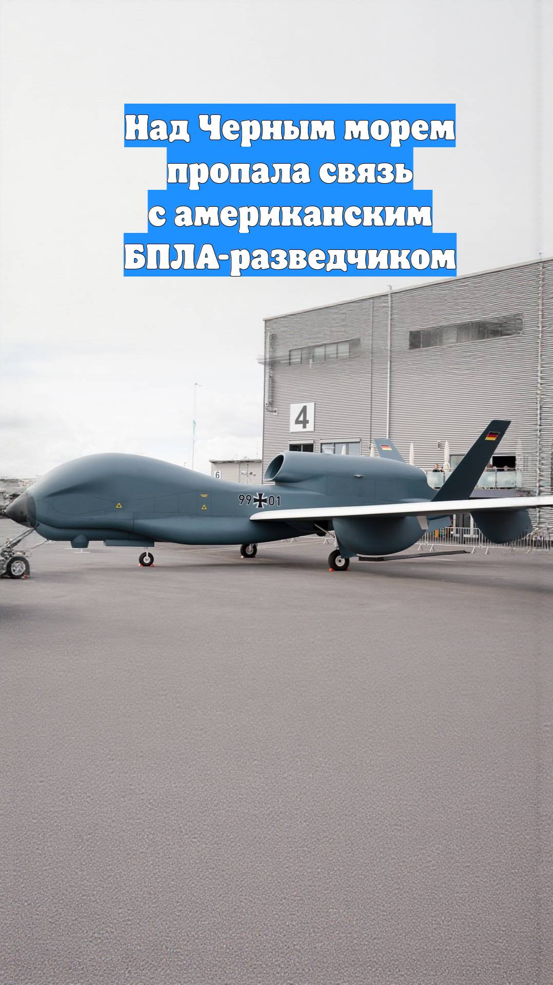 Над Черным морем пропала связь с американским БПЛА-разведчиком