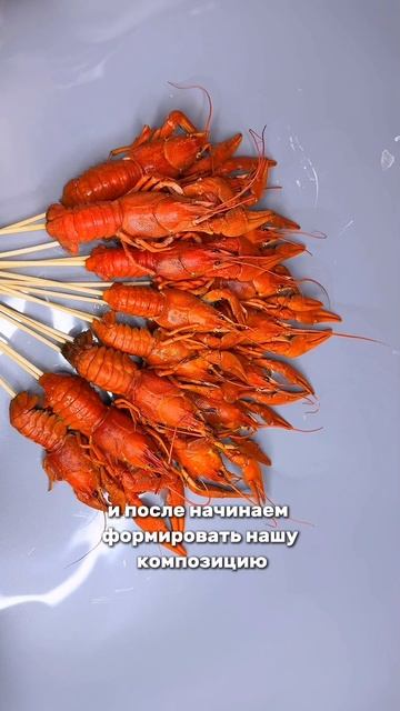 Мастер-класс по сборке букета из морепродуктов ❤🔥