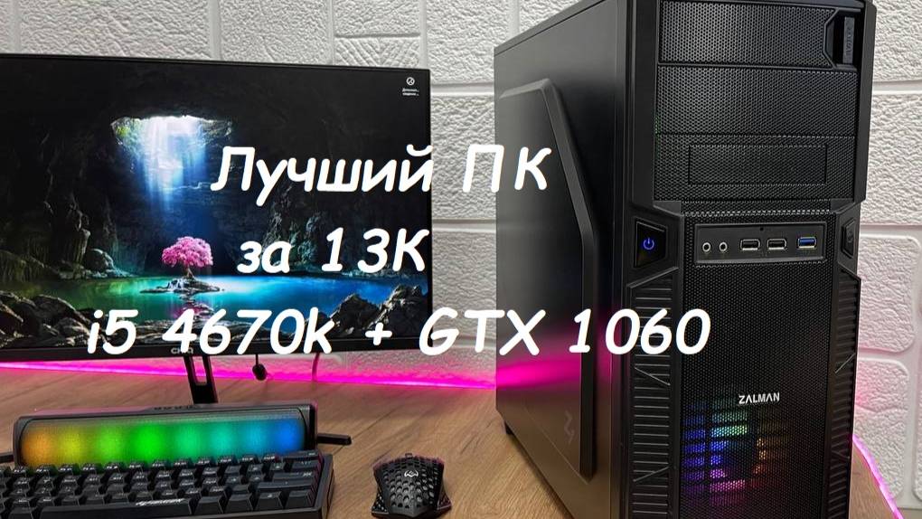 ЛУЧШИЙ ПК ЗА 13К В 2025 ГОДУ! Собрал мощный игровой компьютер за 13000 рублей!