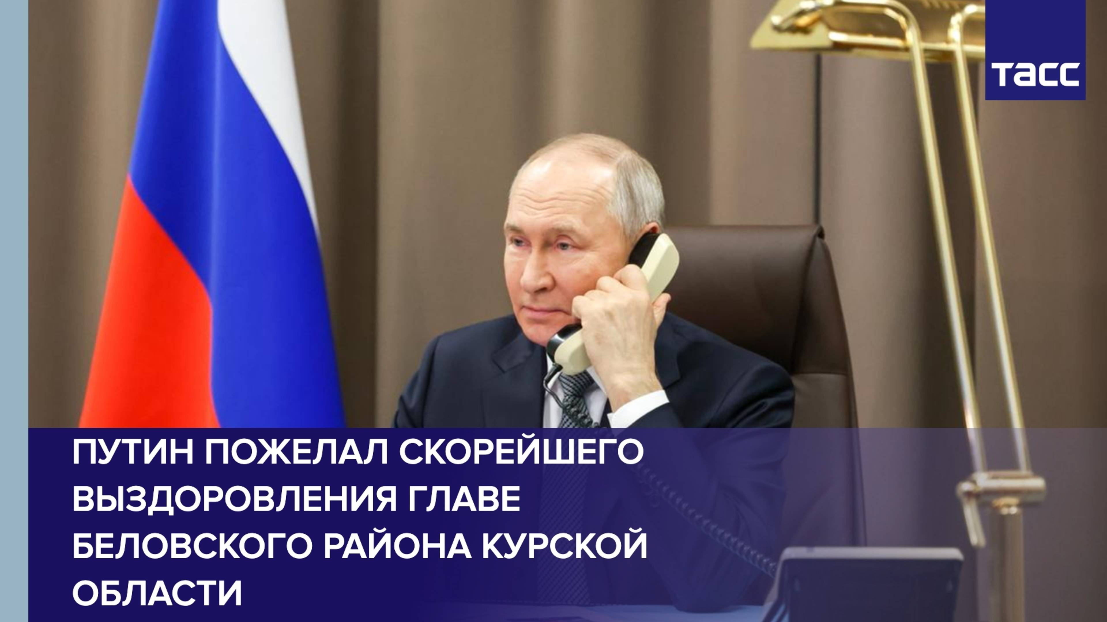 Путин пожелал скорейшего выздоровления главе Беловского района Курской области
