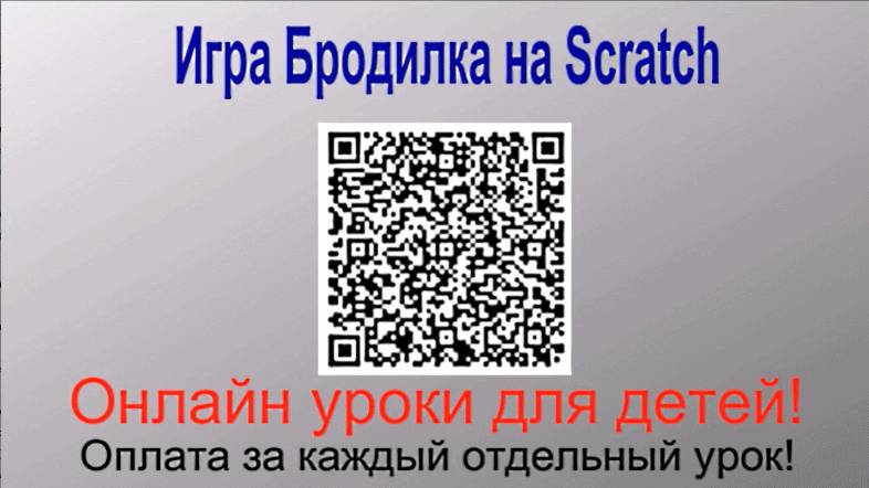 игра бродилка на скретч