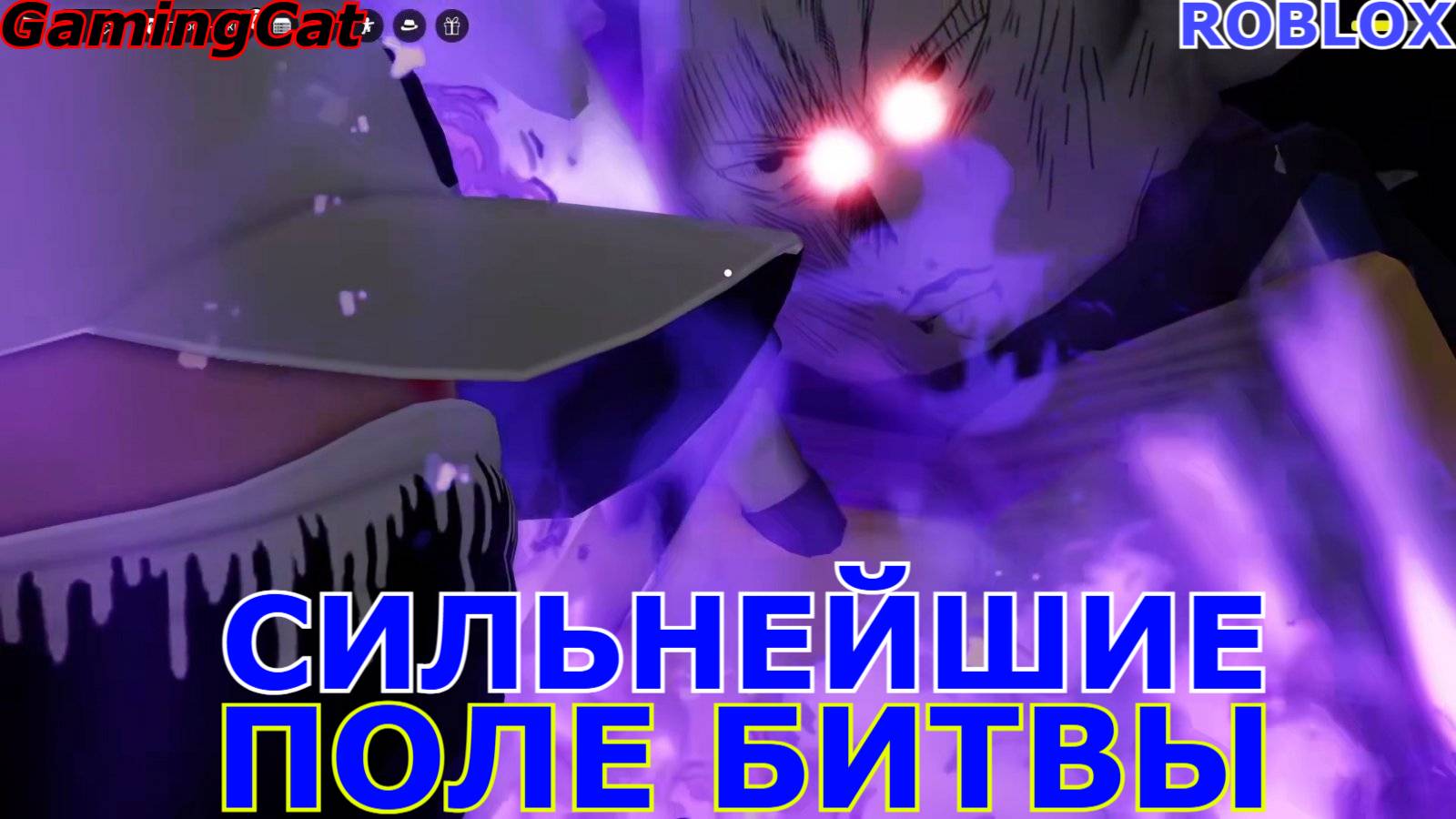 Роблокс\Сильнейшие ПОЛЕ БИТВЫ