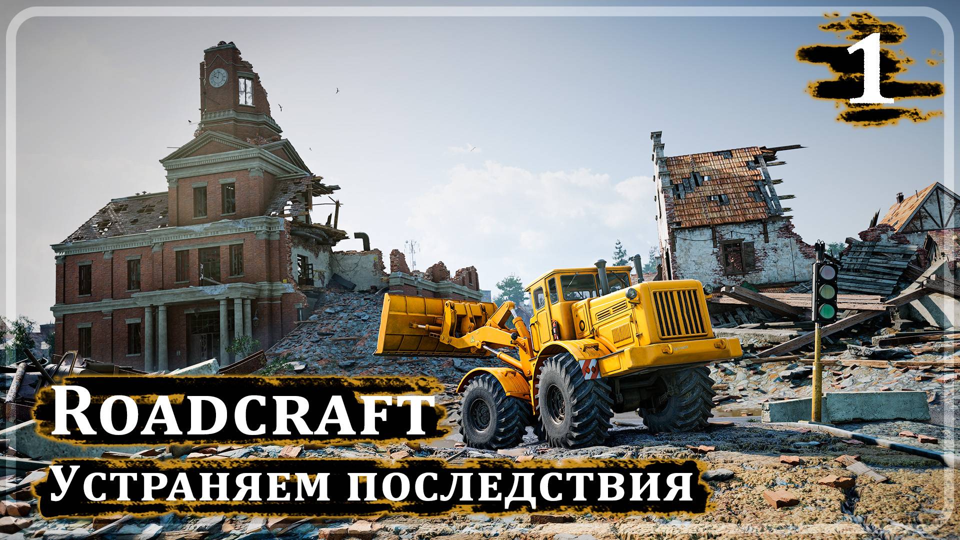 Roadcraft ➤ УСТРАНЯЕМ ПОСЛЕДСТВИЯ ➤ Прохождение 1