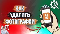 Как удалить фотографии в Одноклассниках?