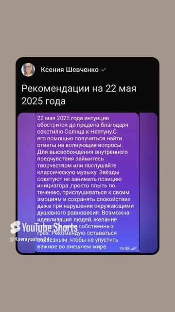 Рекомендации на 22 мая 2025 года
Приглашаю на консультацию писать в ТГ@Kseniyashev01