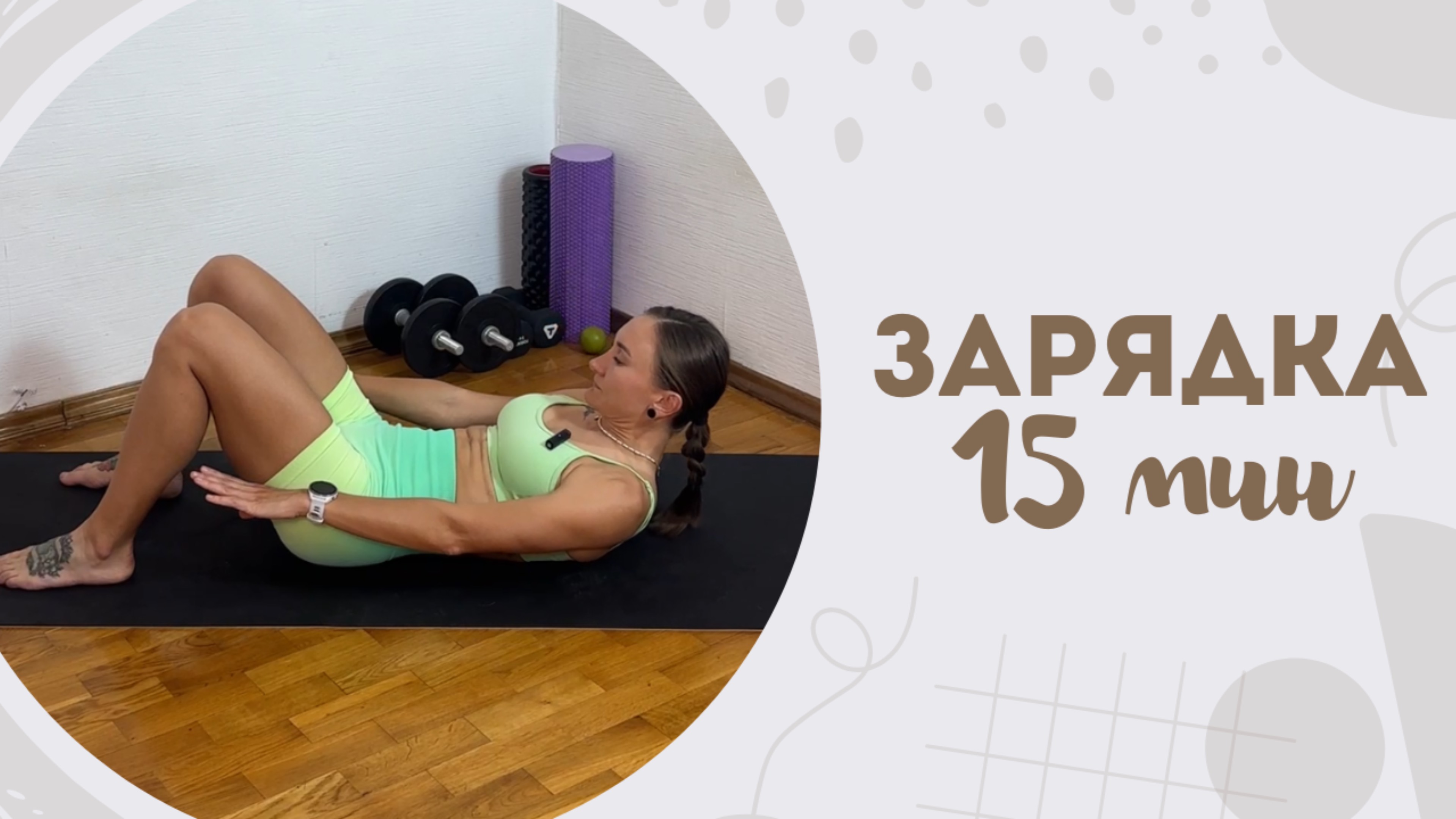 Зарядка 15 мин 22.05