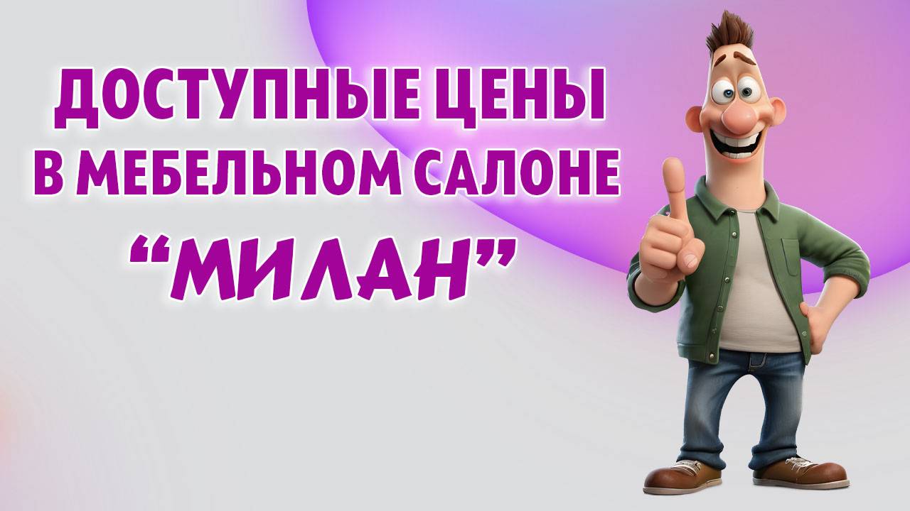 Мебельный салон Милан №7 на Полоцкого 45, г. Калининград