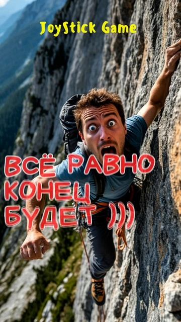 Альпинист- Фри соло.Жизненные примеры пословиц, поговорок,шутках,поверьях,разоблачение JoyStickGame