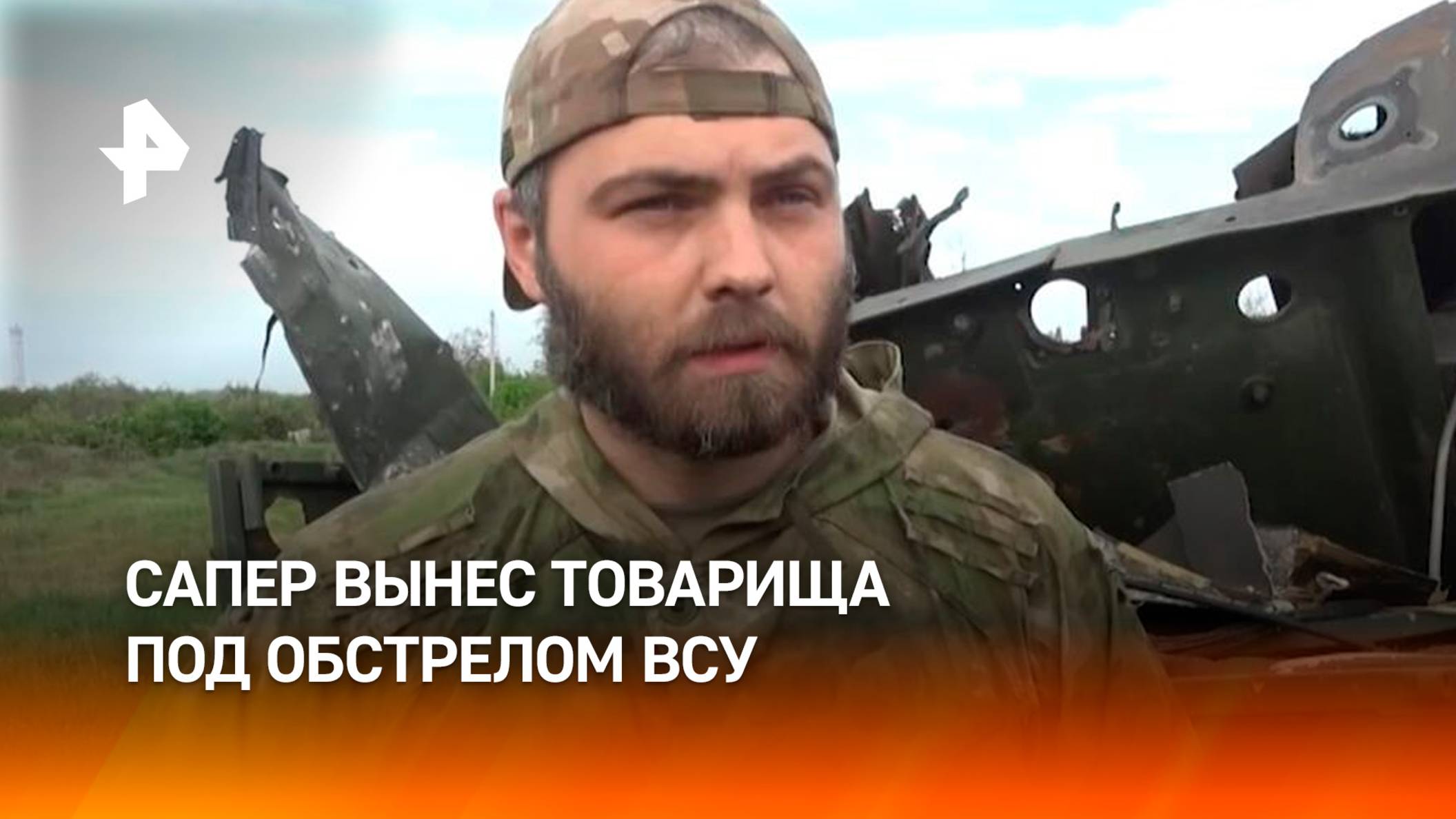 Сапер с позывным Нарыв рассказал, как выносил товарища из-под обстрела