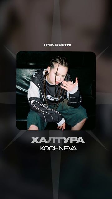 Премьера!

kochneva — ХАЛТУРА