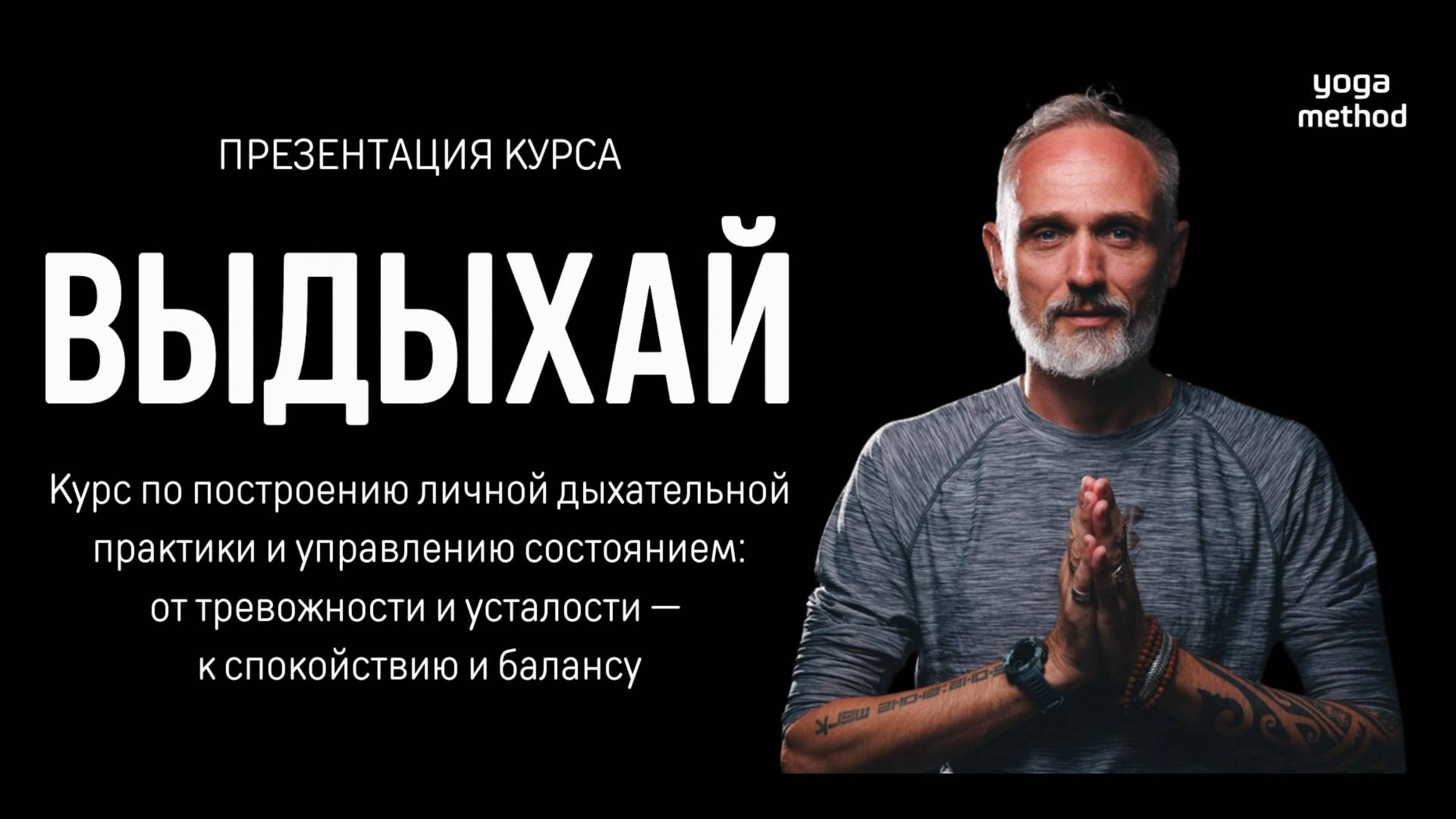 Презентация курса "ВЫДЫХАЙ"