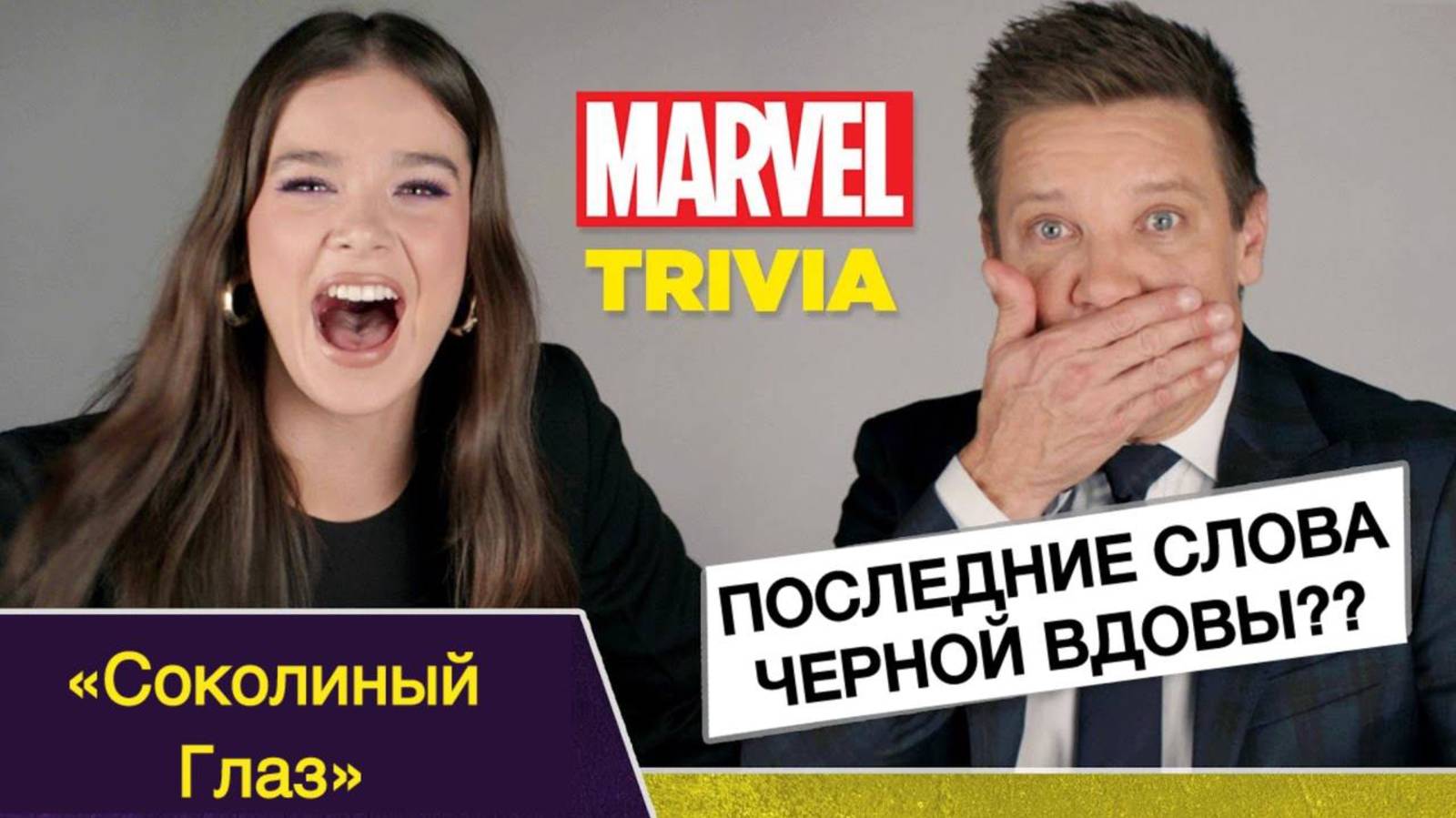 Джереми Реннер и Хейли Стайнфелд участвуют в викторине на знание киновселенной МАРВЕЛ | Интервью