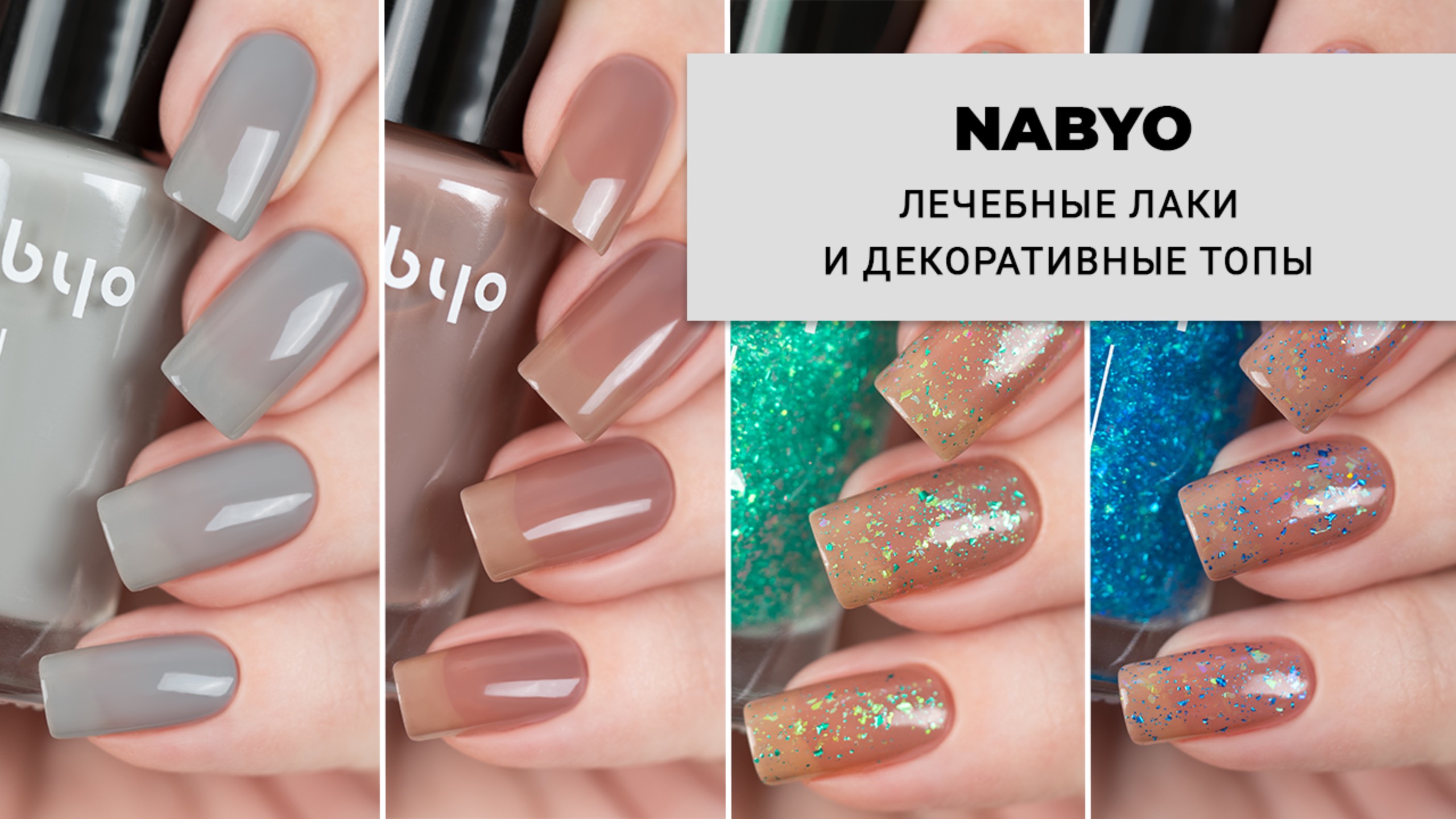 NABYO май 2025 || новые ЛЕЧЕБНЫЕ лаки и ДЕКОРАТИВНЫЕ ТОПЫ