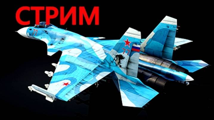 КАК ЛЕТАТЬ НА СУ-33 В WAR THUNDER?