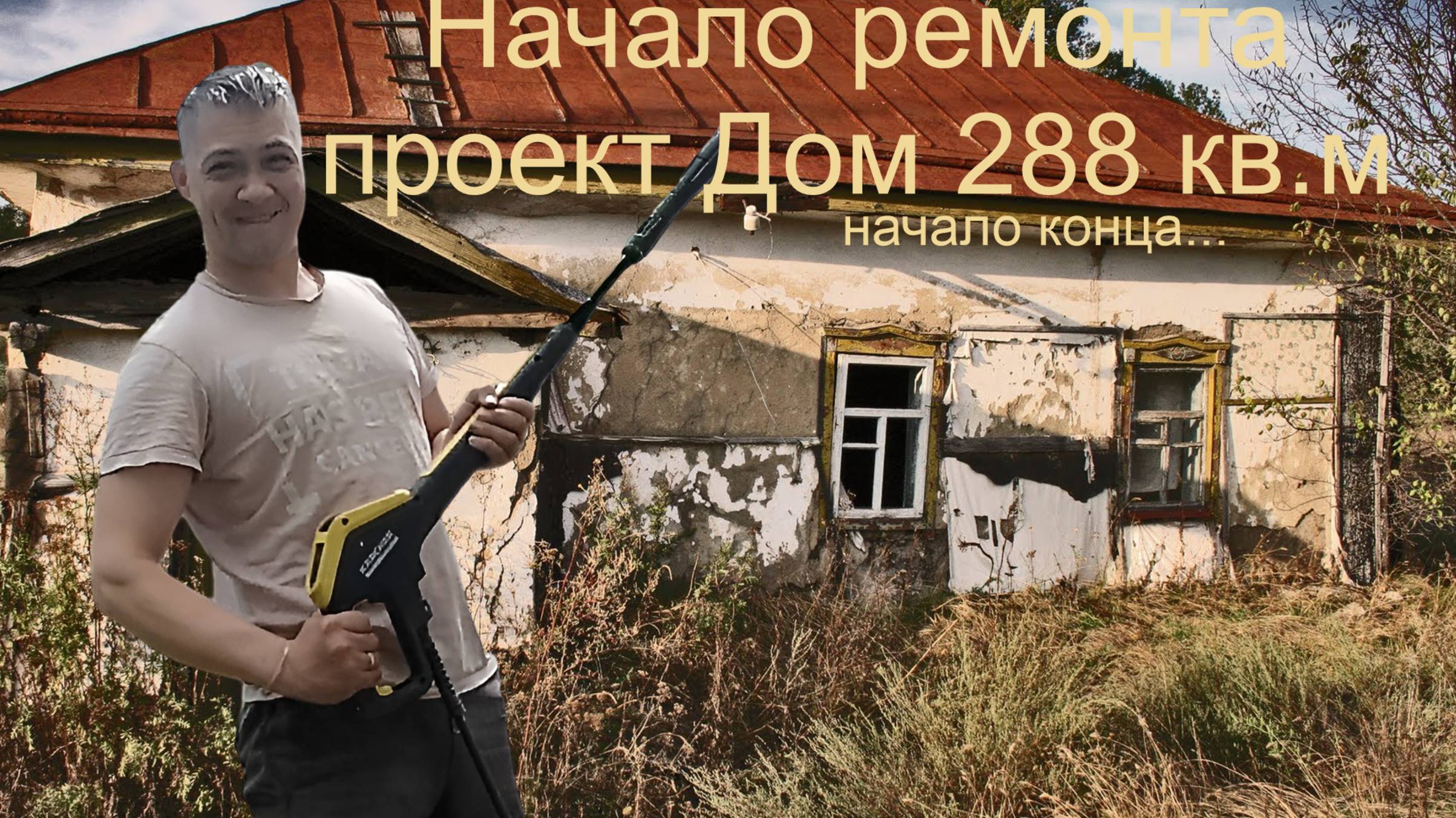 Старт ремонта дома 288 кв.м. Моем стены, травим...
