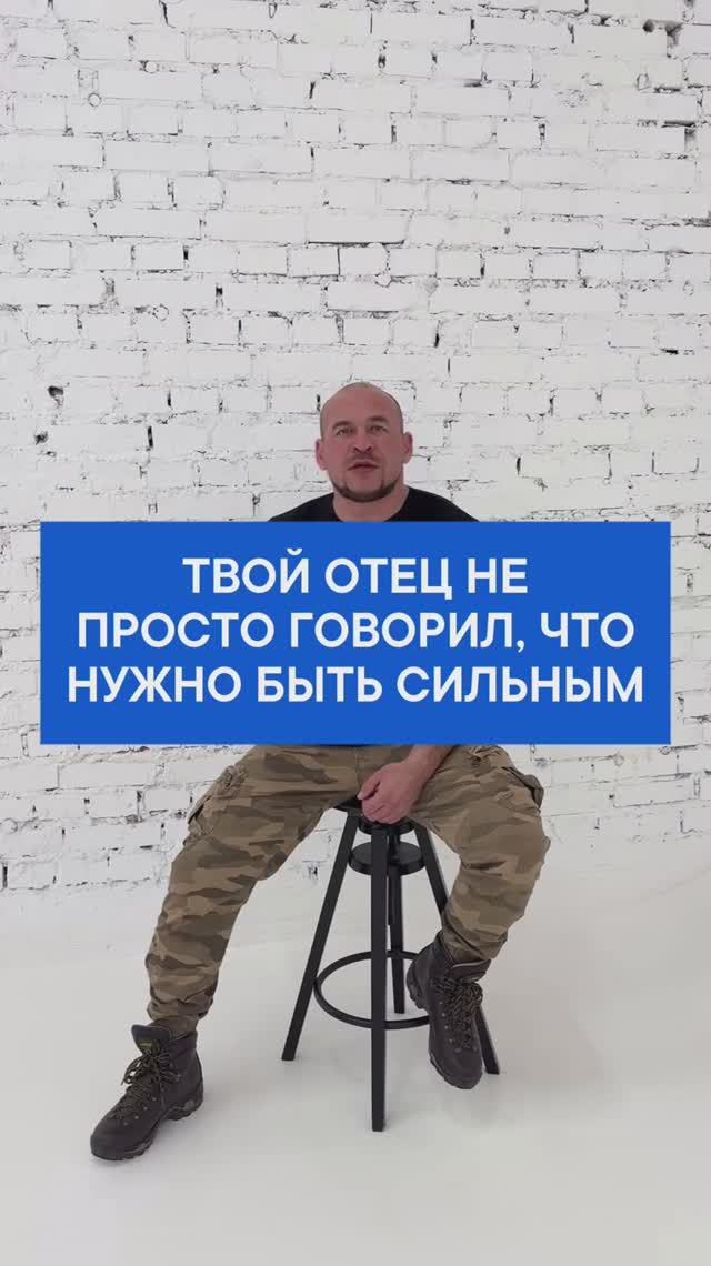 Твой отец не просто говорил что нужно быть сильным