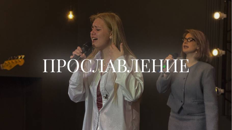 Христианское прославление |16 марта | LIVE worship 2025 | Церковь «Путь Истины» г. Астрахань