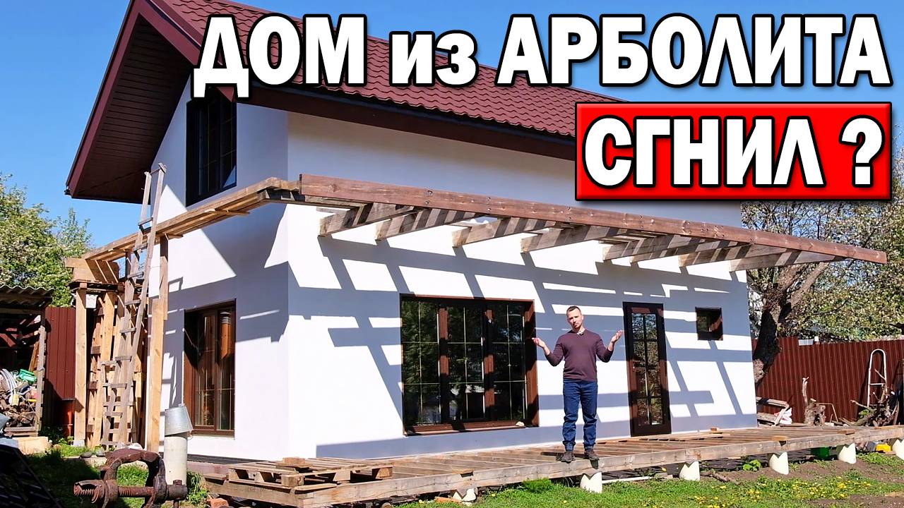 ДОМ ИЗ АРБОЛИТА после второй зимы! СТЕНЫ УЖЕ СГНИЛИ или нет?