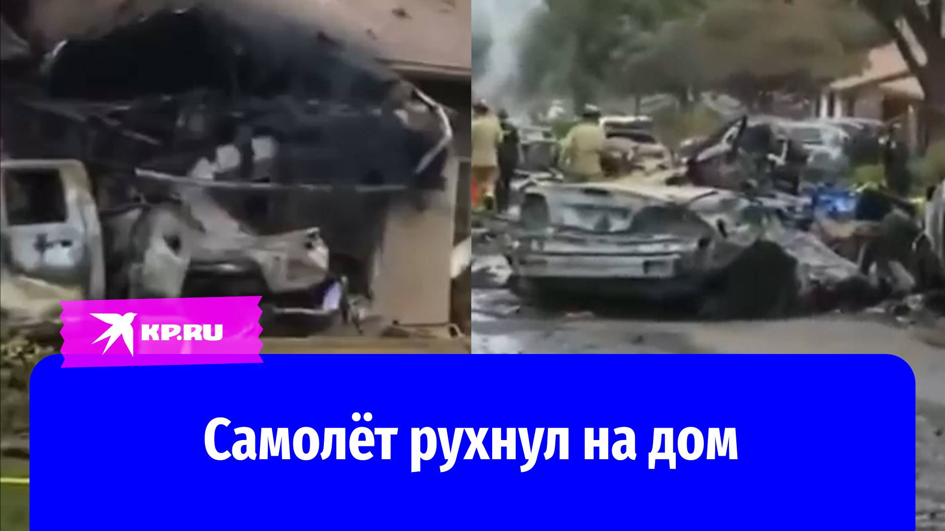 Пассажирский самолёт упал на дом в Калифорнии