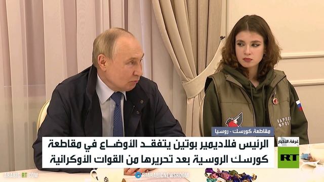 بوتين يتفقد كورسك لأول مرة بعد تحريرها